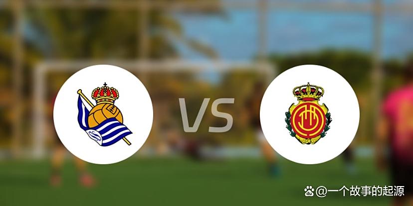 马洛卡对手是皇家社会，提前布局关键之战